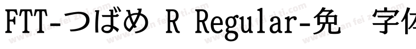 FTT-つばめ R Regular字体转换